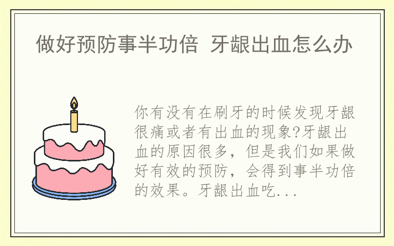 做好预防事半功倍 牙龈出血怎么办