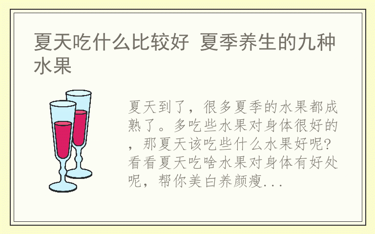 夏天吃什么比较好 夏季养生的九种水果