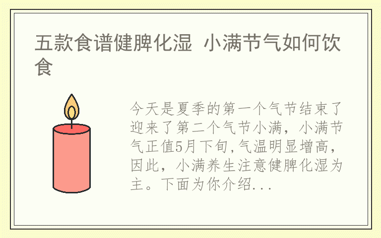五款食谱健脾化湿 小满节气如何饮食