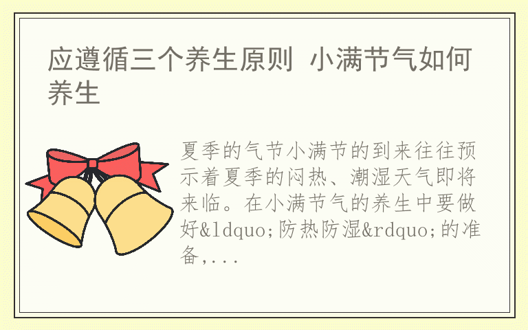 应遵循三个养生原则 小满节气如何养生
