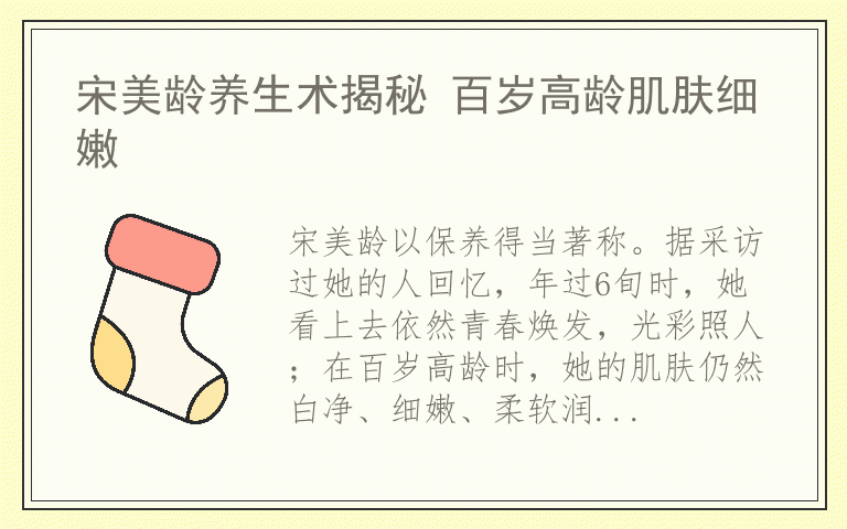 宋美龄养生术揭秘 百岁高龄肌肤细嫩