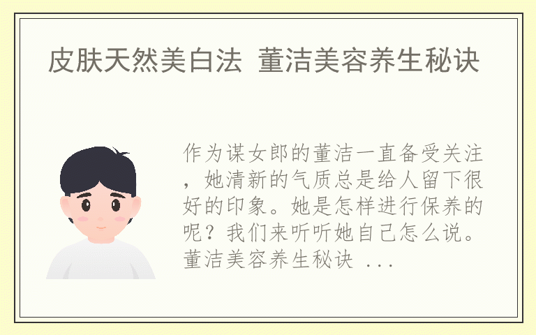 皮肤天然美白法 董洁美容养生秘诀