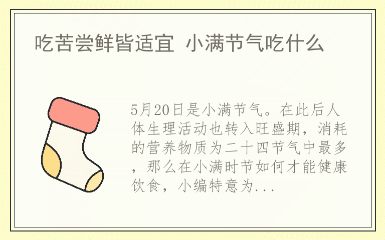 吃苦尝鲜皆适宜 小满节气吃什么