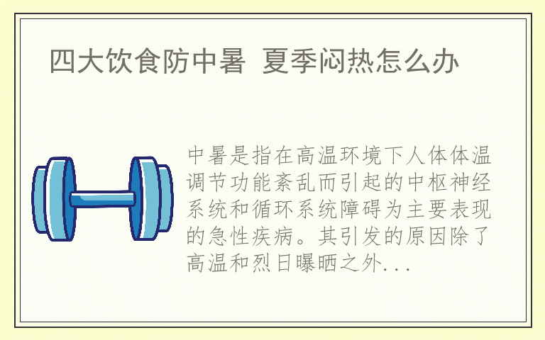 四大饮食防中暑 夏季闷热怎么办