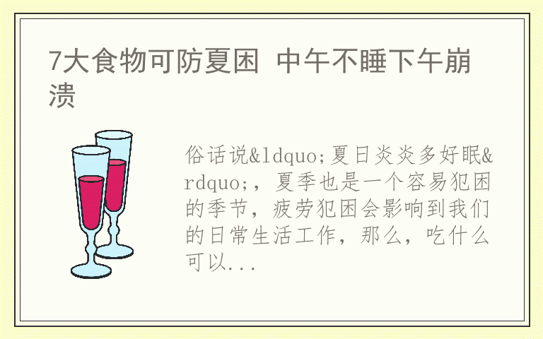 7大食物可防夏困 中午不睡下午崩溃