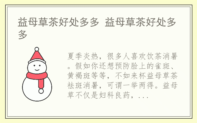 益母草茶好处多多 益母草茶好处多多