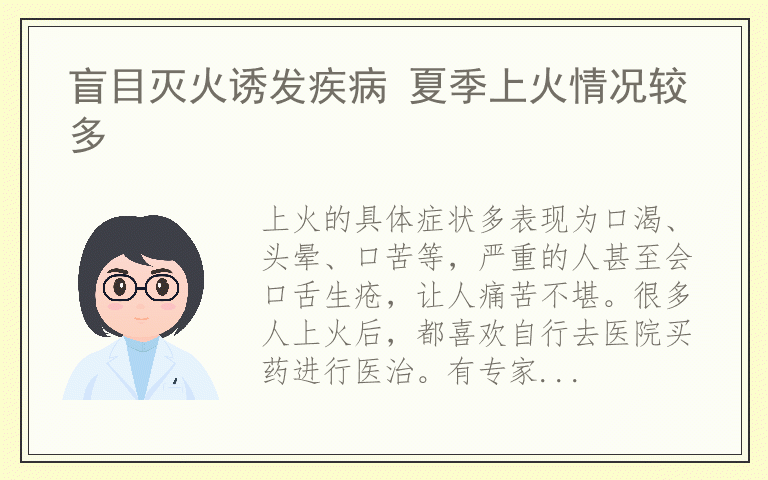 盲目灭火诱发疾病 夏季上火情况较多