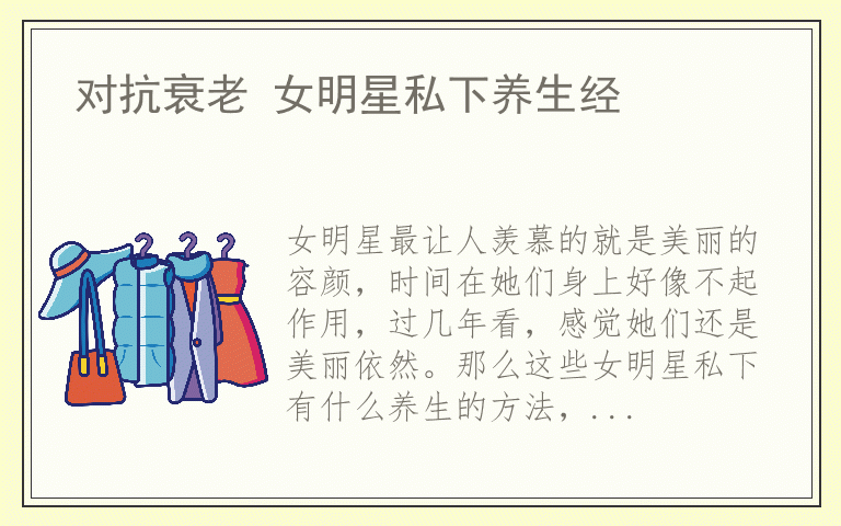 对抗衰老 女明星私下养生经