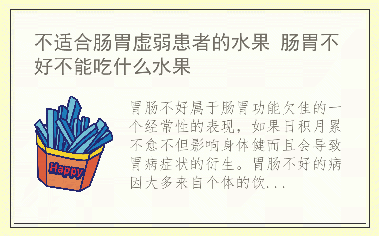 不适合肠胃虚弱患者的水果 肠胃不好不能吃什么水果