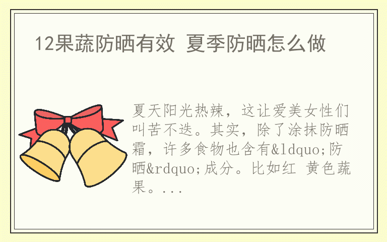 12果蔬防晒有效 夏季防晒怎么做