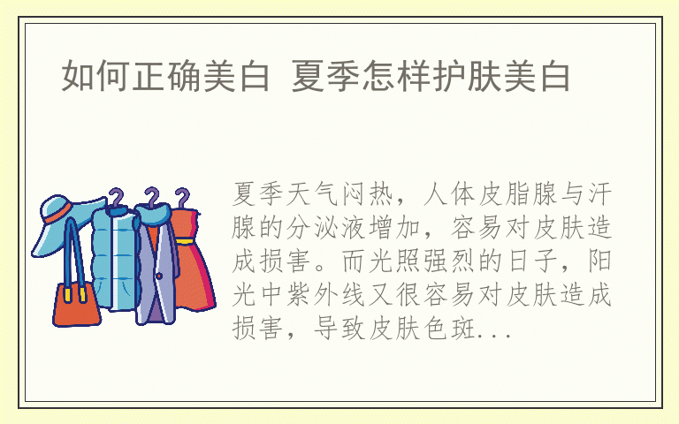 如何正确美白 夏季怎样护肤美白