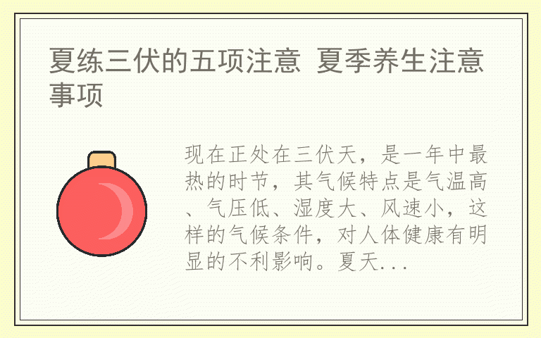 夏练三伏的五项注意 夏季养生注意事项