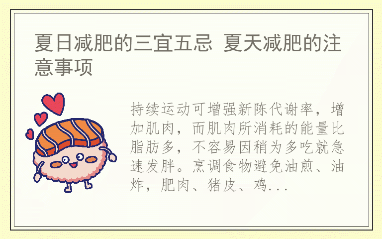 夏日减肥的三宜五忌 夏天减肥的注意事项