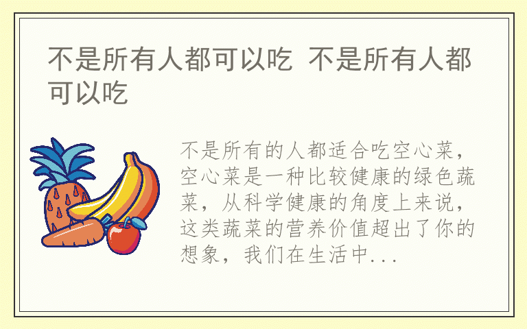 不是所有人都可以吃 不是所有人都可以吃