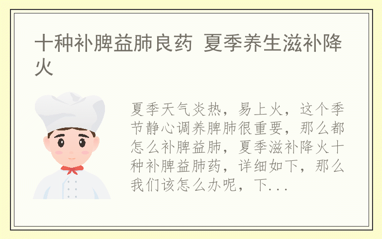 十种补脾益肺良药 夏季养生滋补降火