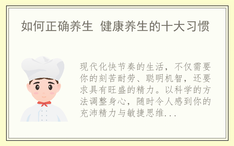 如何正确养生 健康养生的十大习惯