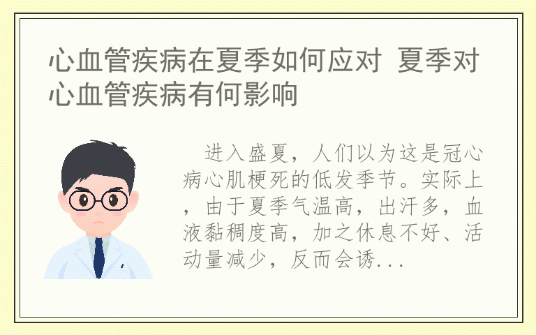 心血管疾病在夏季如何应对 夏季对心血管疾病有何影响