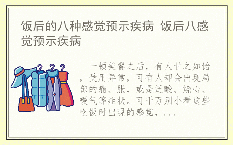 饭后的八种感觉预示疾病 饭后八感觉预示疾病