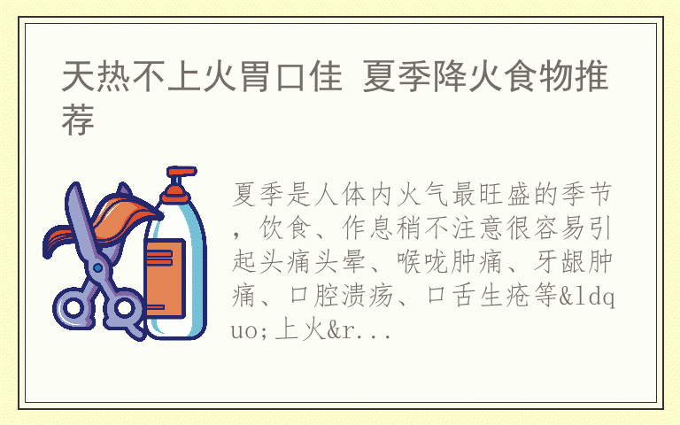 天热不上火胃口佳 夏季降火食物推荐