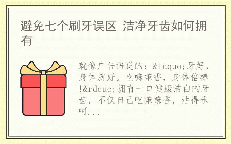 避免七个刷牙误区 洁净牙齿如何拥有