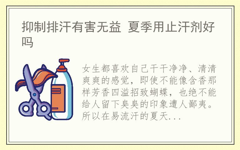 抑制排汗有害无益 夏季用止汗剂好吗