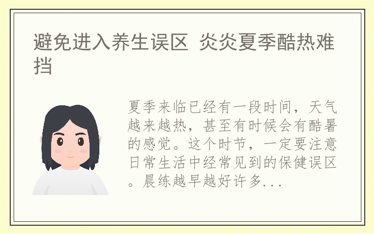 避免进入养生误区 炎炎夏季酷热难挡