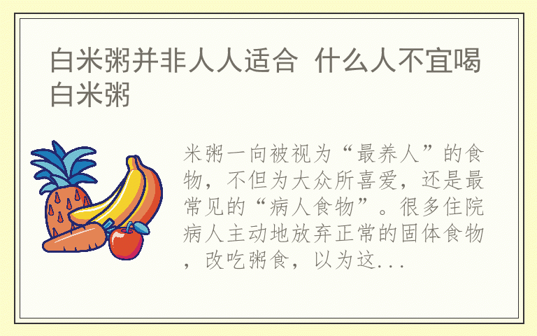 白米粥并非人人适合 什么人不宜喝白米粥