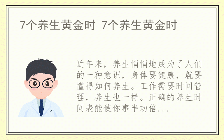 7个养生黄金时 7个养生黄金时