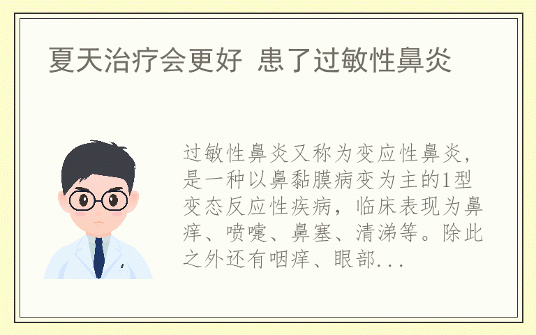 夏天治疗会更好 患了过敏性鼻炎