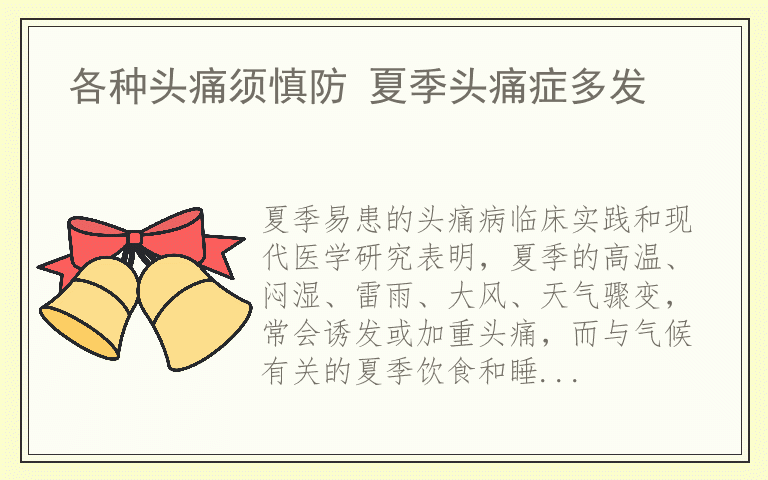 各种头痛须慎防 夏季头痛症多发