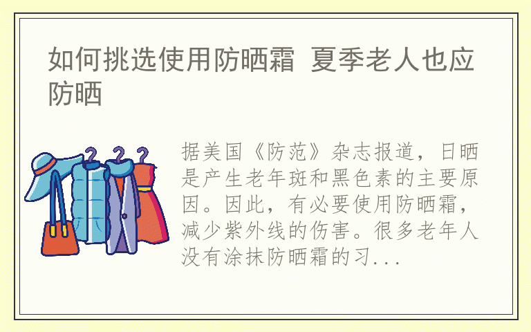 如何挑选使用防晒霜 夏季老人也应防晒