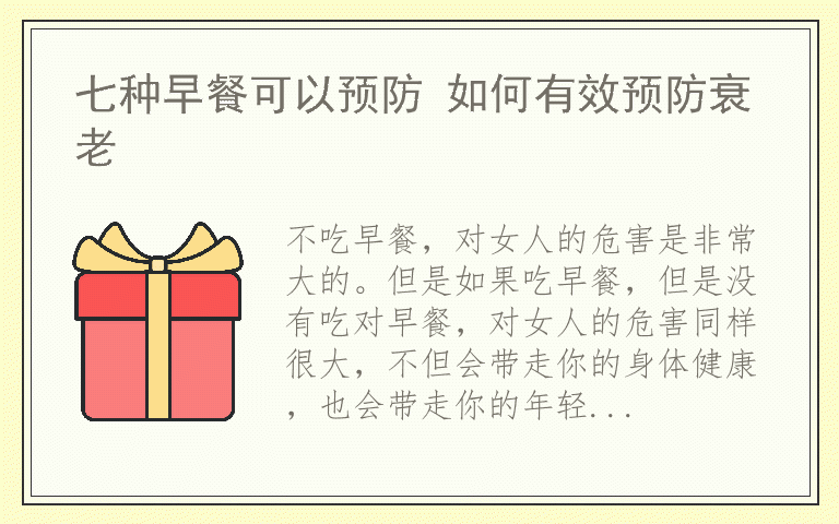 七种早餐可以预防 如何有效预防衰老