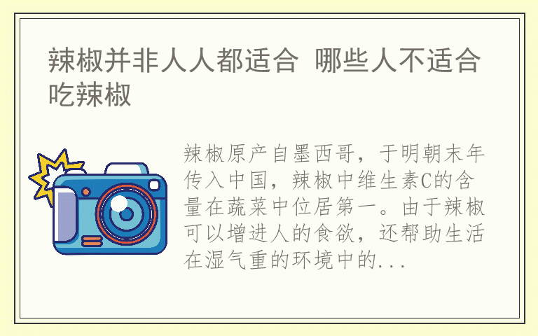 辣椒并非人人都适合 哪些人不适合吃辣椒