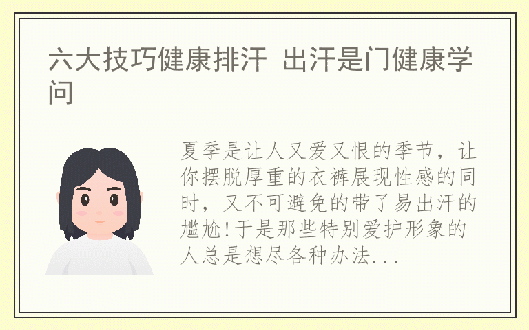 六大技巧健康排汗 出汗是门健康学问