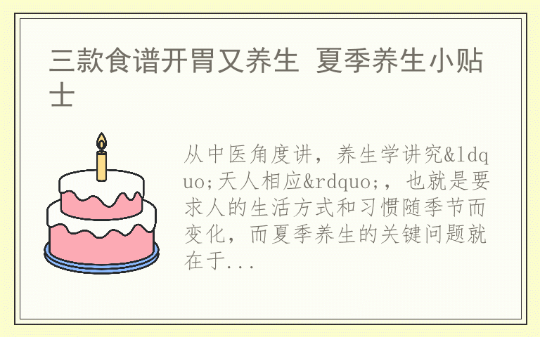 三款食谱开胃又养生 夏季养生小贴士
