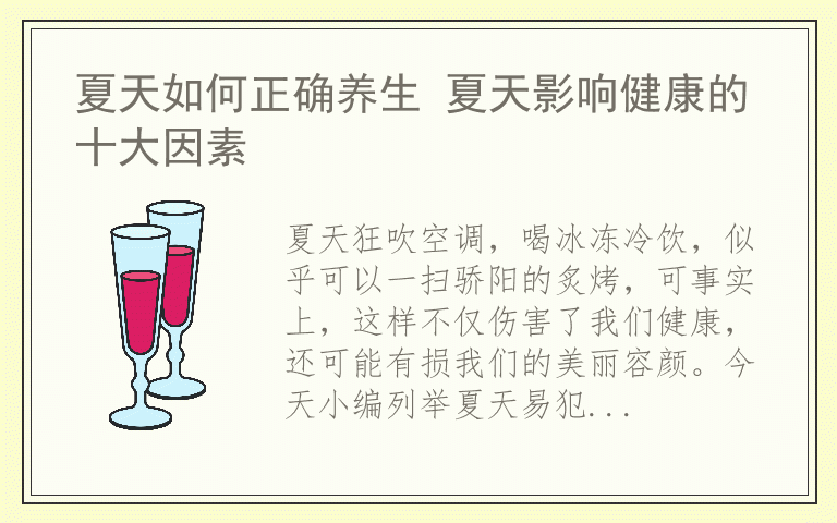 夏天如何正确养生 夏天影响健康的十大因素