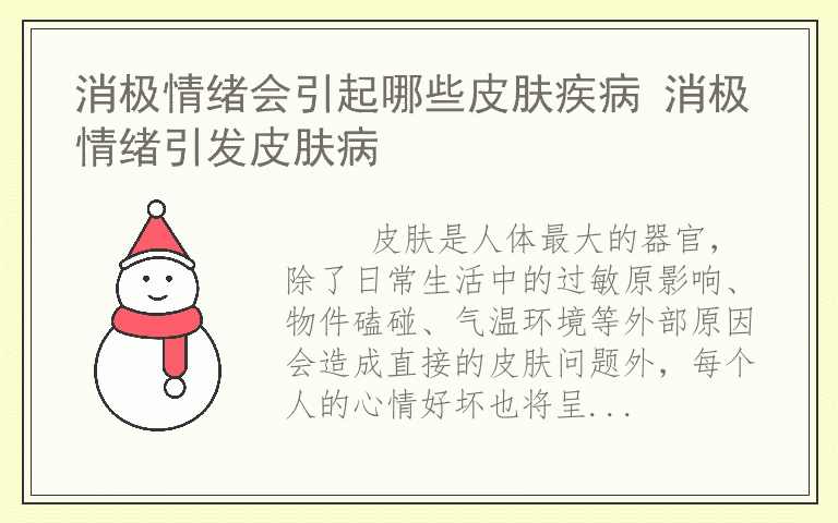 消极情绪会引起哪些皮肤疾病 消极情绪引发皮肤病