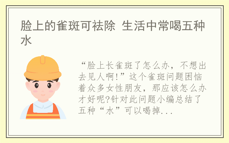 脸上的雀斑可祛除 生活中常喝五种水