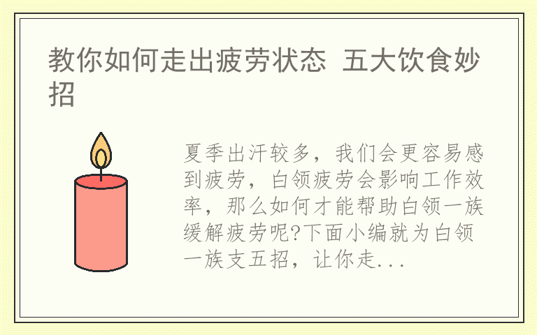 教你如何走出疲劳状态 五大饮食妙招