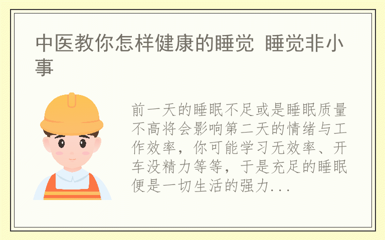 中医教你怎样健康的睡觉 睡觉非小事