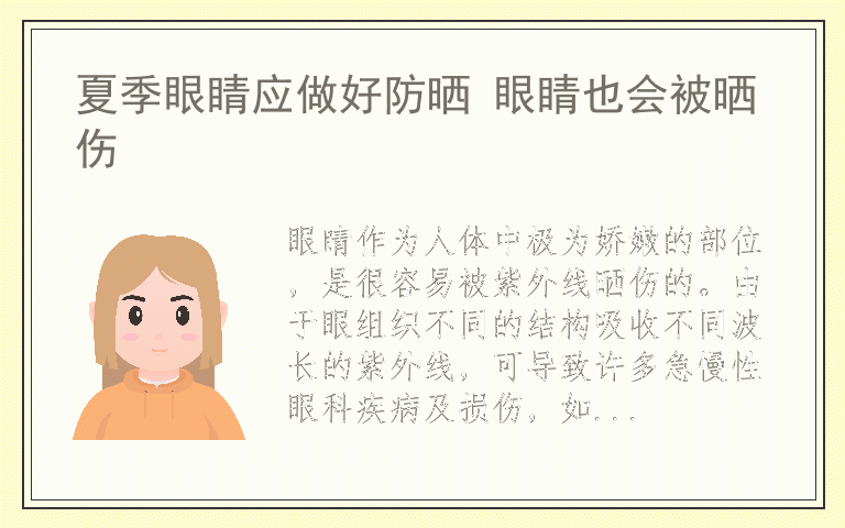 夏季眼睛应做好防晒 眼睛也会被晒伤