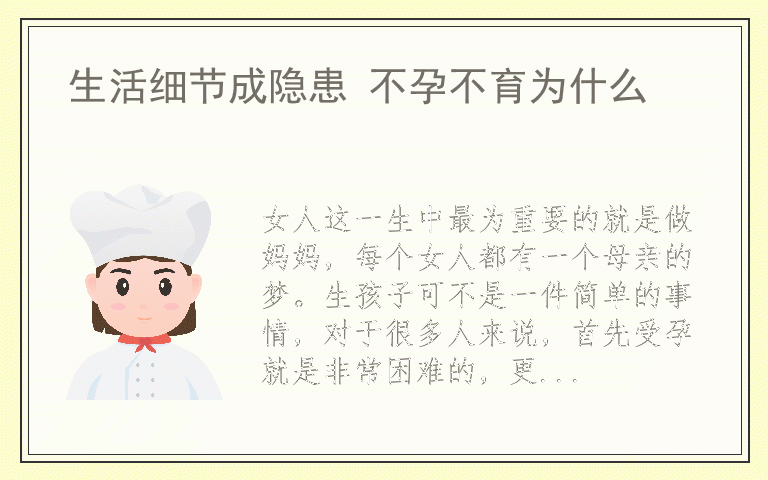 生活细节成隐患 不孕不育为什么