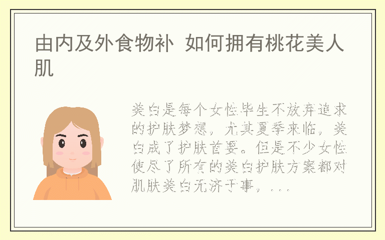 由内及外食物补 如何拥有桃花美人肌