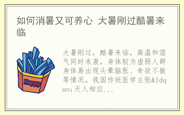 如何消暑又可养心 大暑刚过酷暑来临