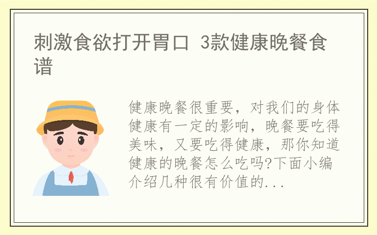 刺激食欲打开胃口 3款健康晚餐食谱