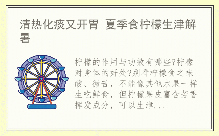 清热化痰又开胃 夏季食柠檬生津解暑