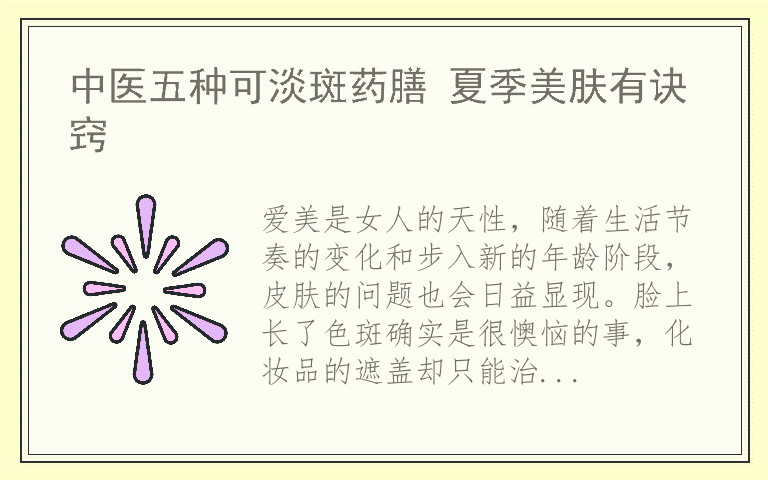 中医五种可淡斑药膳 夏季美肤有诀窍