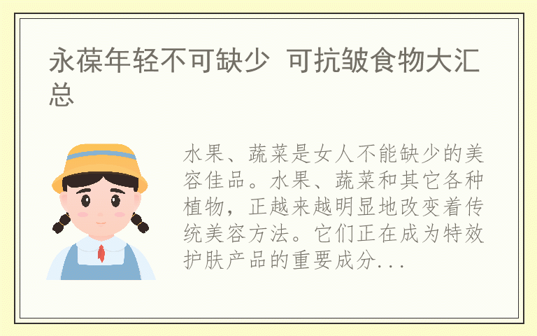 永葆年轻不可缺少 可抗皱食物大汇总