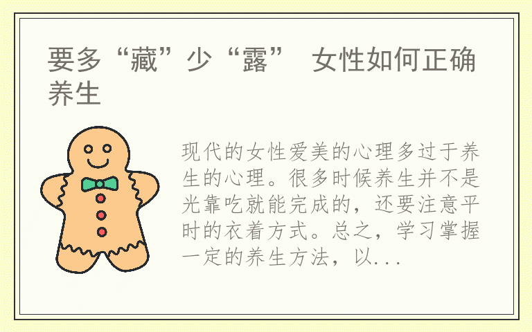 要多“藏”少“露” 女性如何正确养生