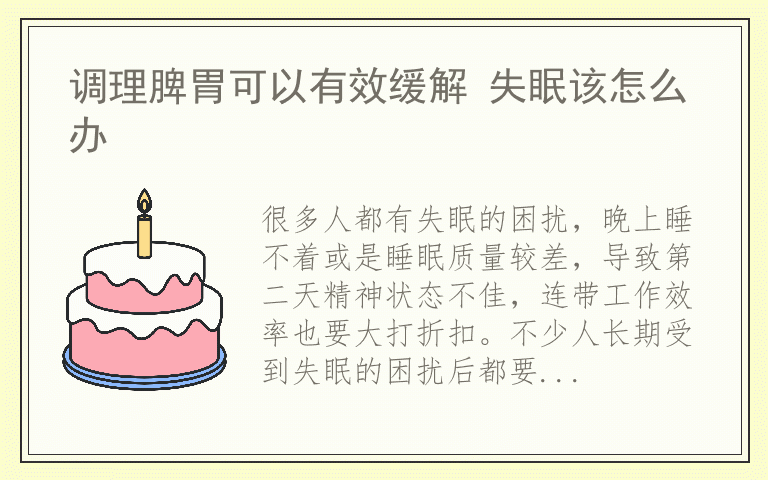 调理脾胃可以有效缓解 失眠该怎么办